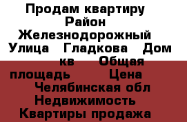 Продам квартиру › Район ­ Железнодорожный › Улица ­ Гладкова › Дом ­ 78 кв 4 › Общая площадь ­ 30 › Цена ­ 400 - Челябинская обл. Недвижимость » Квартиры продажа   